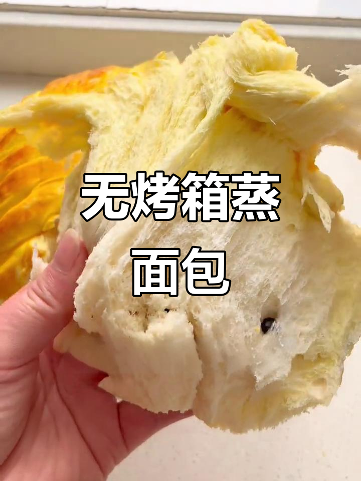 只需面粉和鸡蛋，蒸出松软拉丝的面包，简单又营养