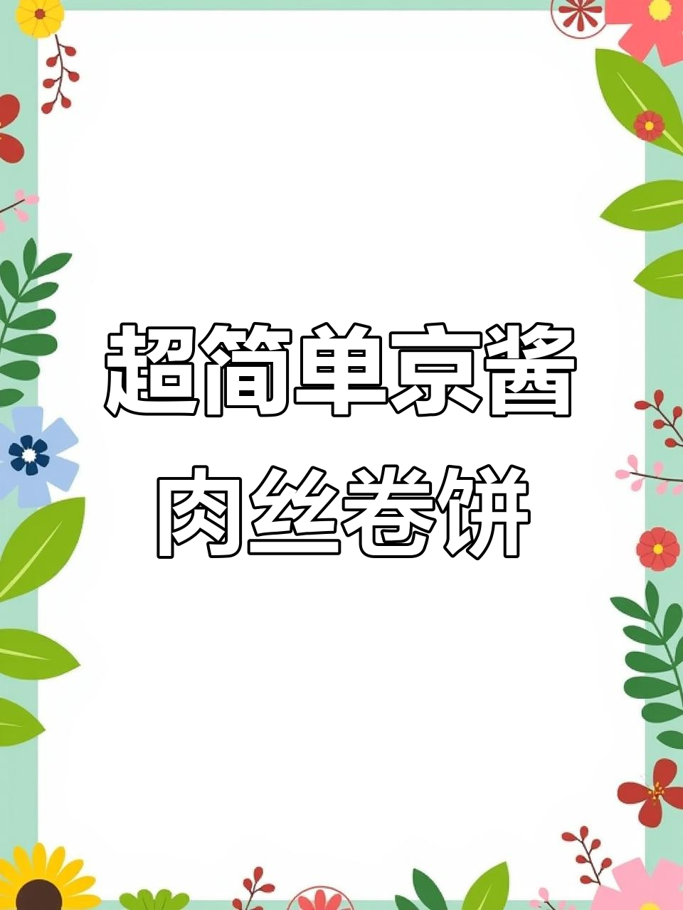 轻松做京酱肉丝卷饼,家里人都爱吃