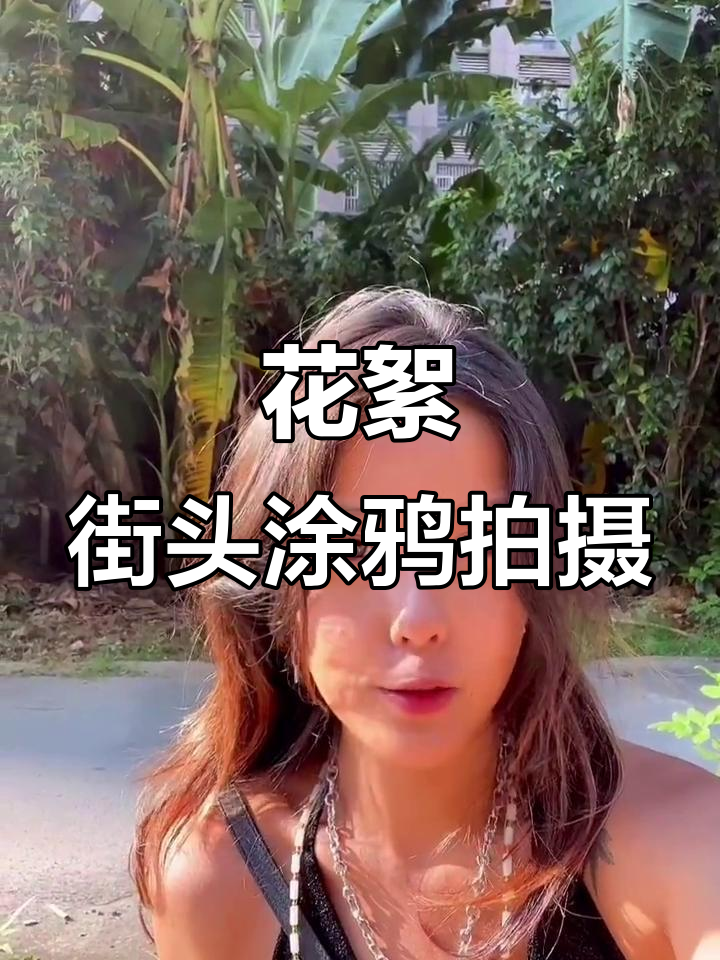 街头涂鸦拍摄花絮,胖猫姐化妆现场大揭秘