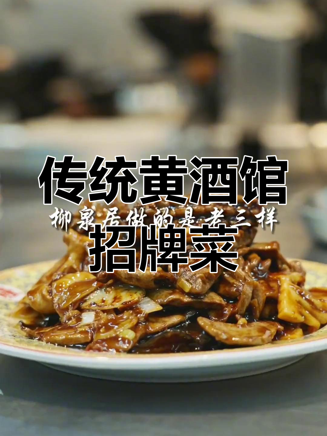 四百年老店柳泉居的经典爆三样