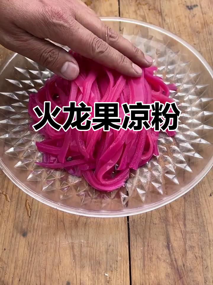 火龙果凉粉,清凉美味,做法超简单!