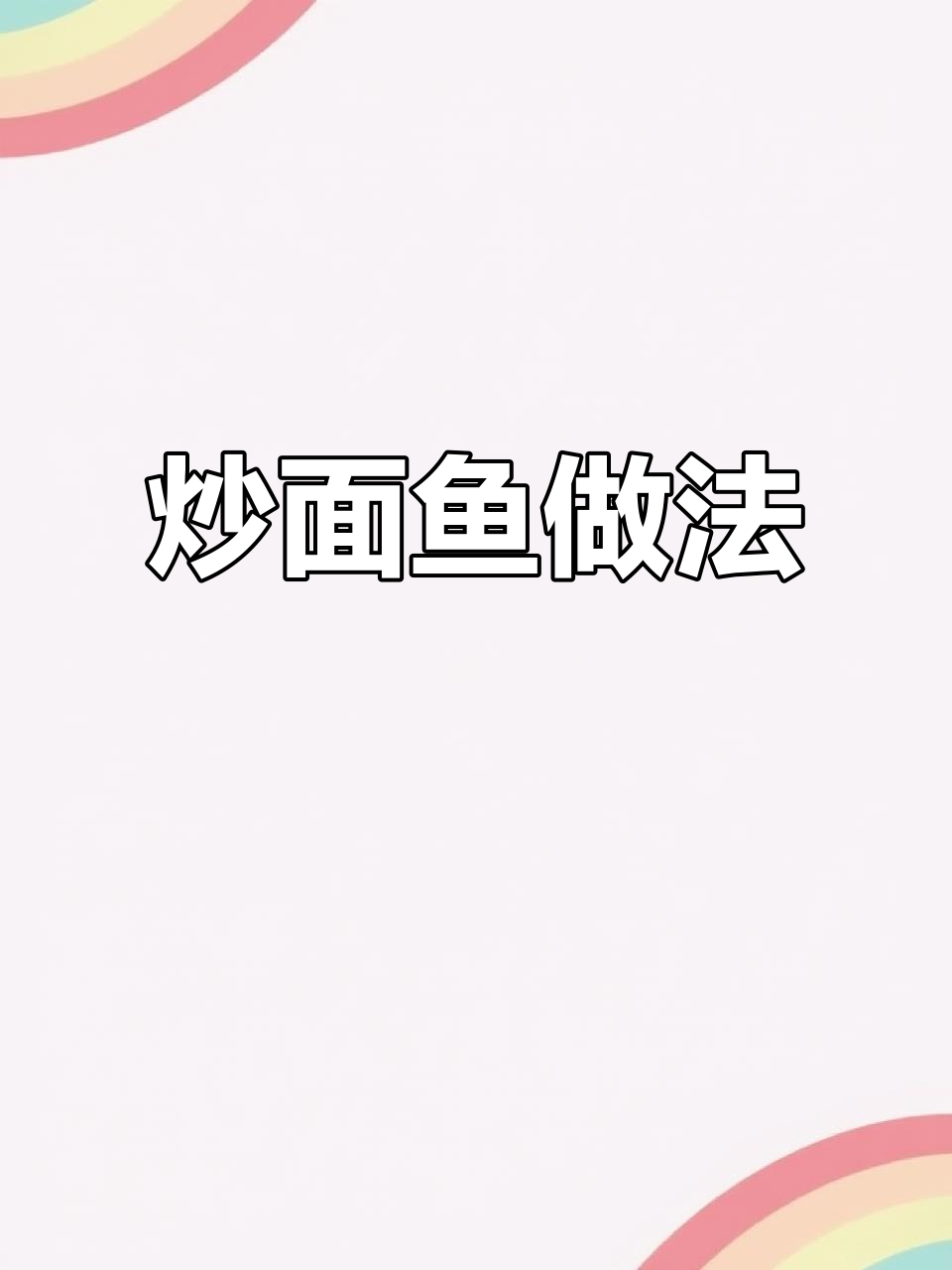 面鱼炒面,配菜牛肉西红柿,味道超赞!