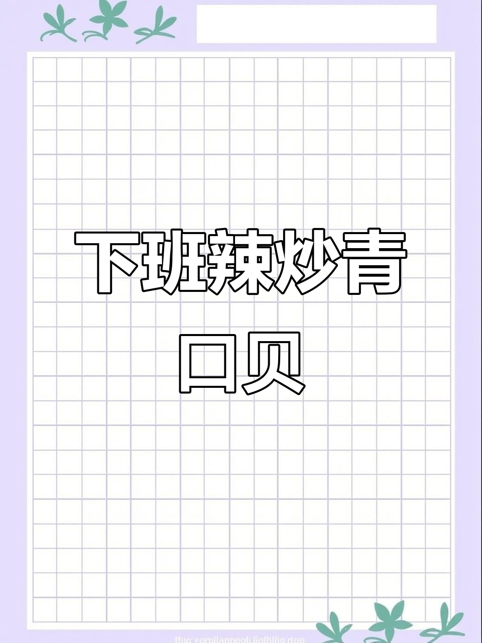 德国辣炒青口贝,下班一人食也能超美味