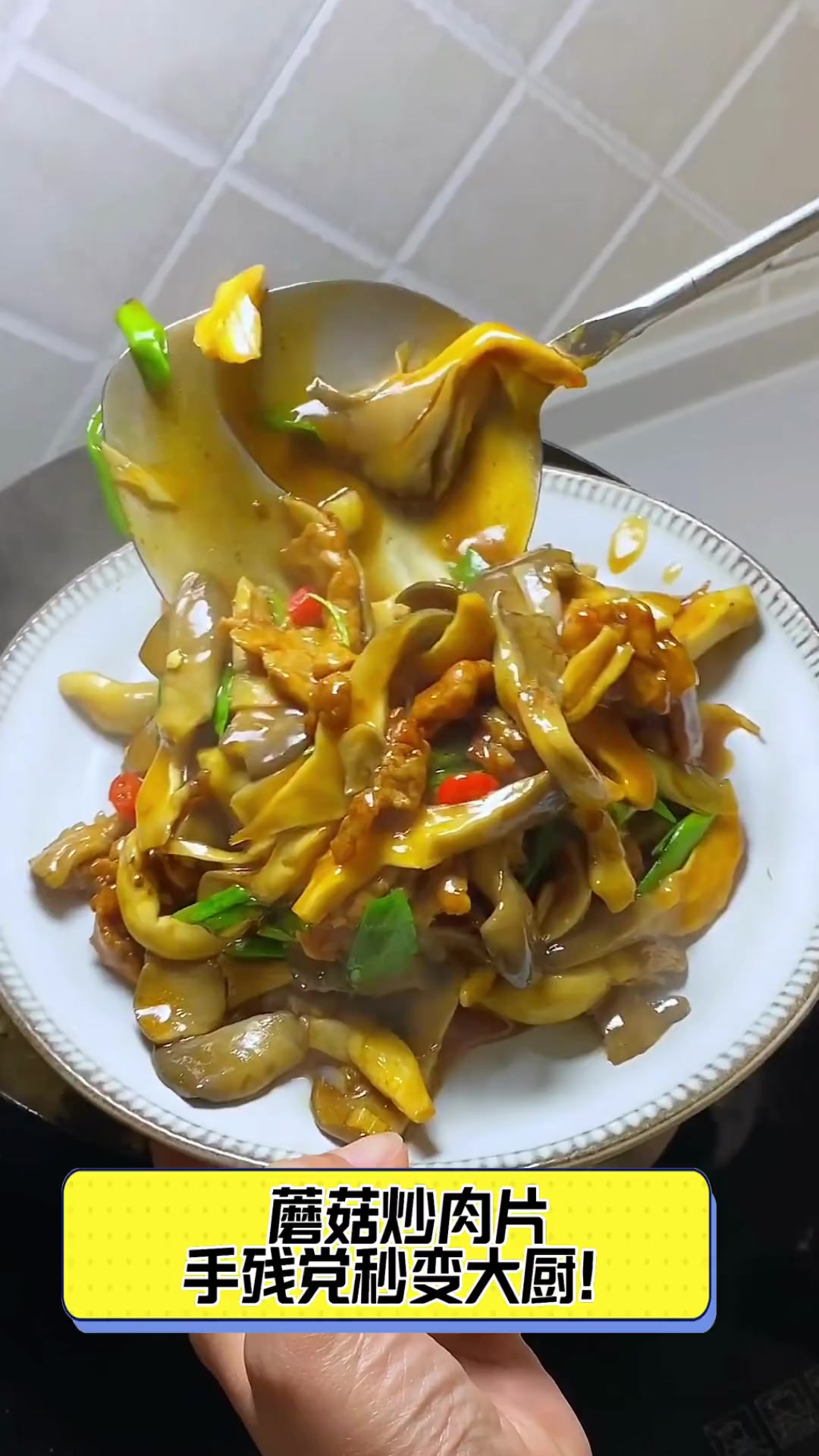 蘑菇炒肉片,手残党秒变大厨!
