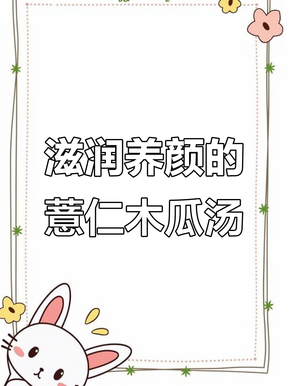 木瓜薏米汤，滋补美容又祛湿，夏季必备！