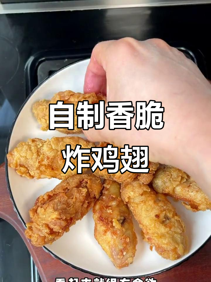 男人也能做出完美炸鸡翅，外酥里嫩的秘诀大公开