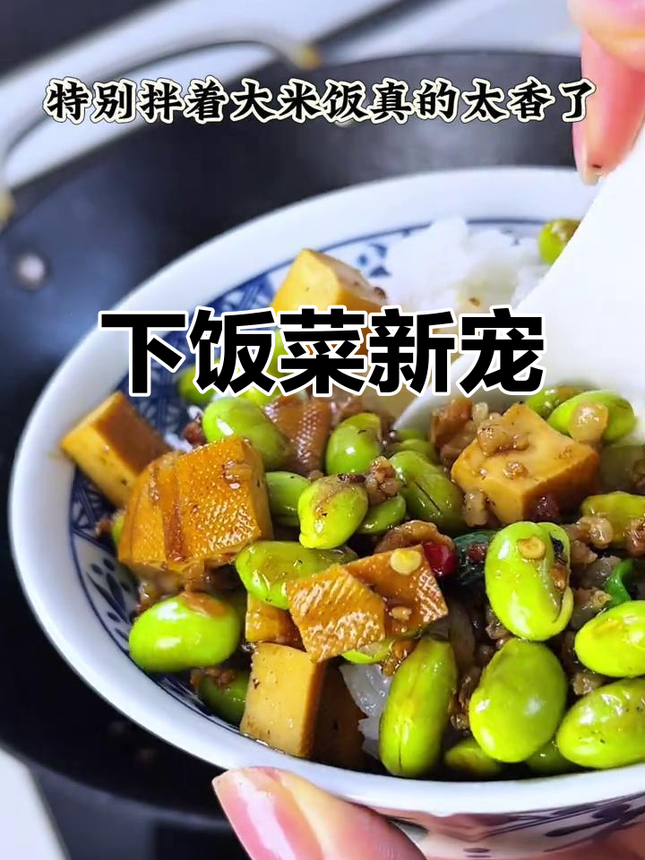 毛豆炒香干,肉沫增鲜,拌饭吃简直停不下来!