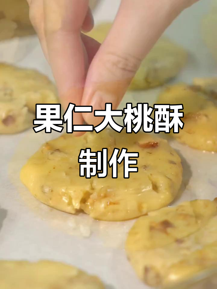 轻松自制满满果仁大桃酥,搅一搅就能成功