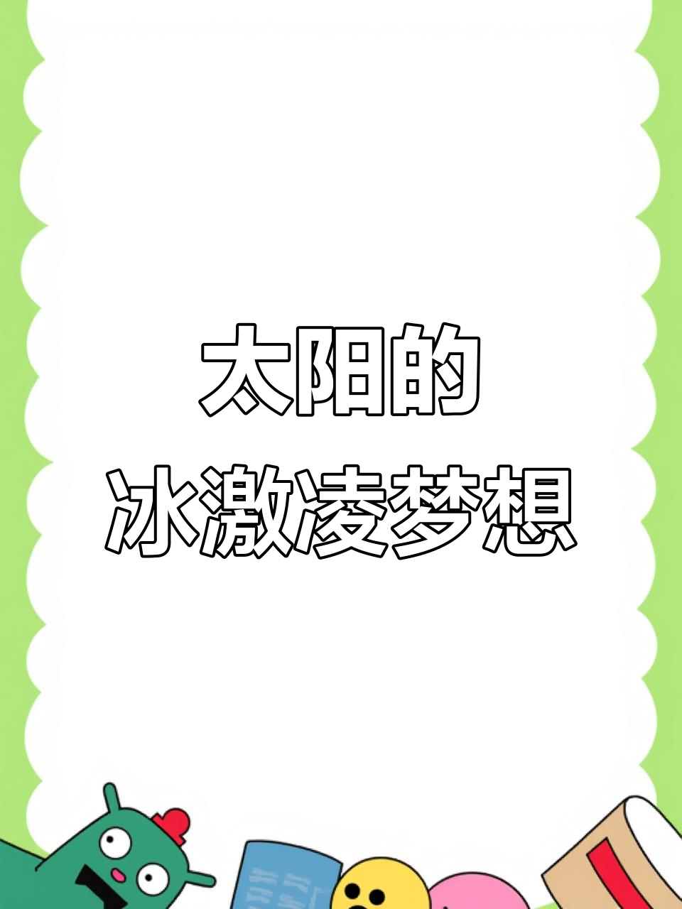 太阳想吃冰激凌,动态绘本展示夏日乐趣