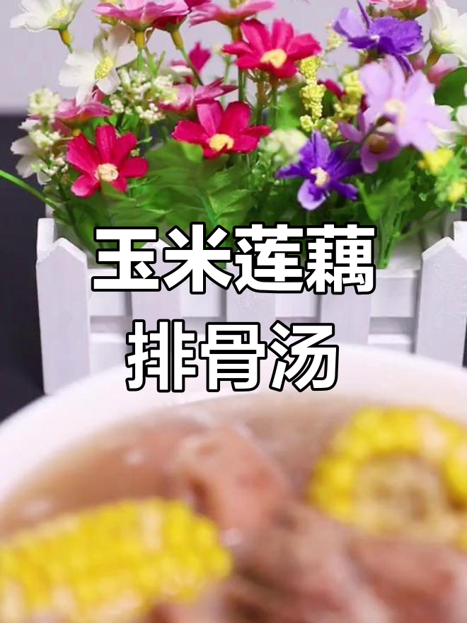 玉米莲藕排骨汤,炖出满满营养与美味