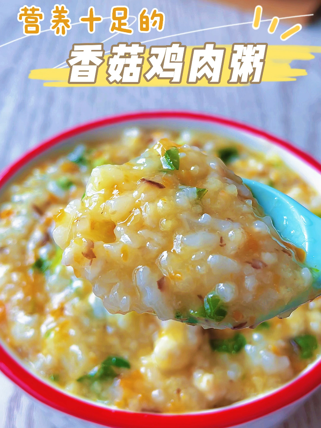营养十足的香菇鸡肉粥