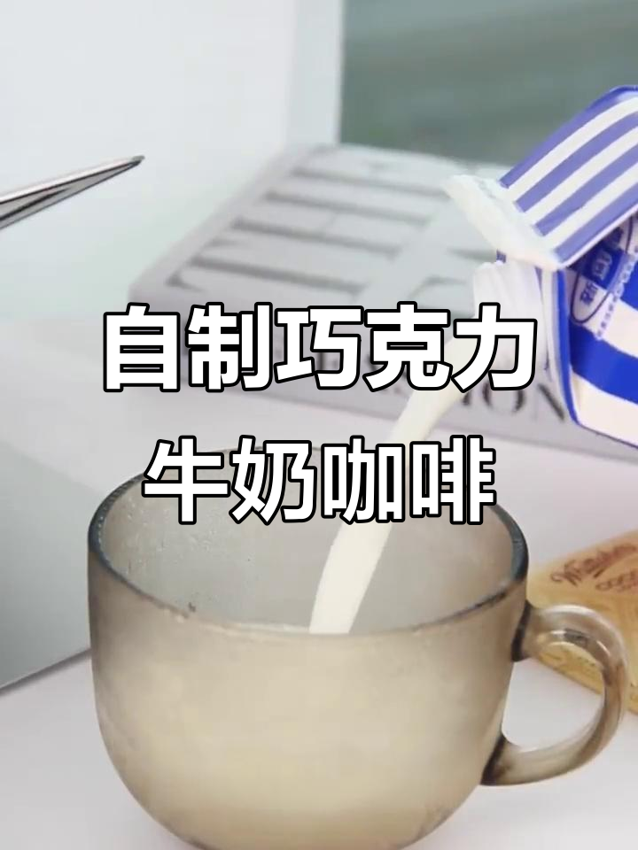 巧克力牛奶咖啡,治愈疲劳的完美饮品