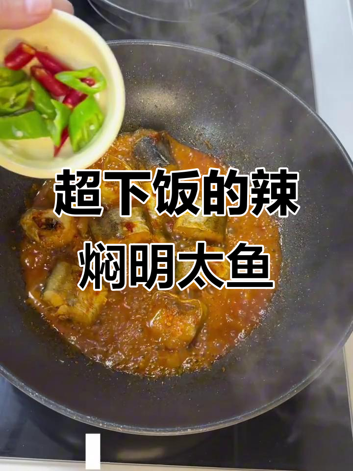 辣焖明太鱼，简单又下饭！