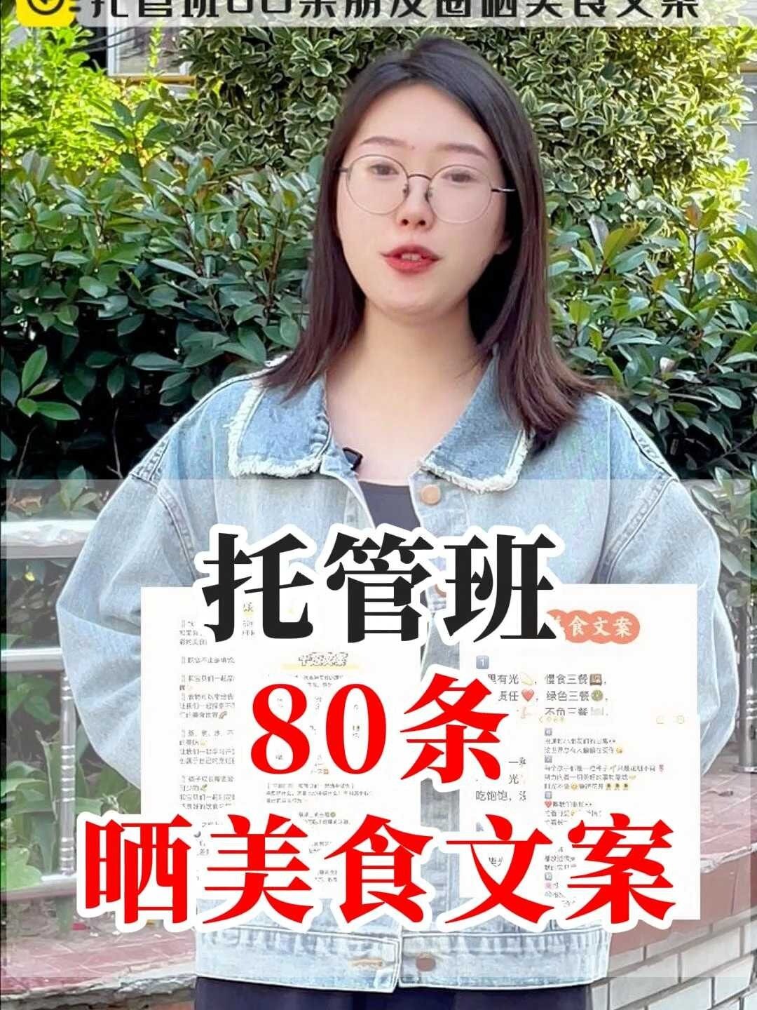托管班80条晒美食文案