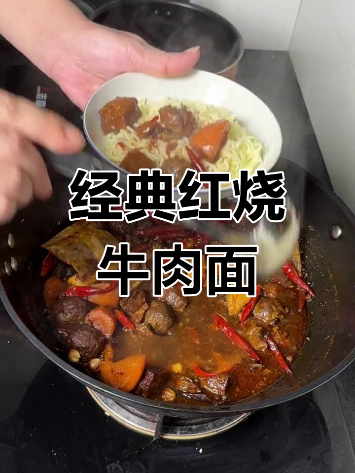 红烧牛肉面祖传秘制配方,软烂入味,吃上一口停不下来