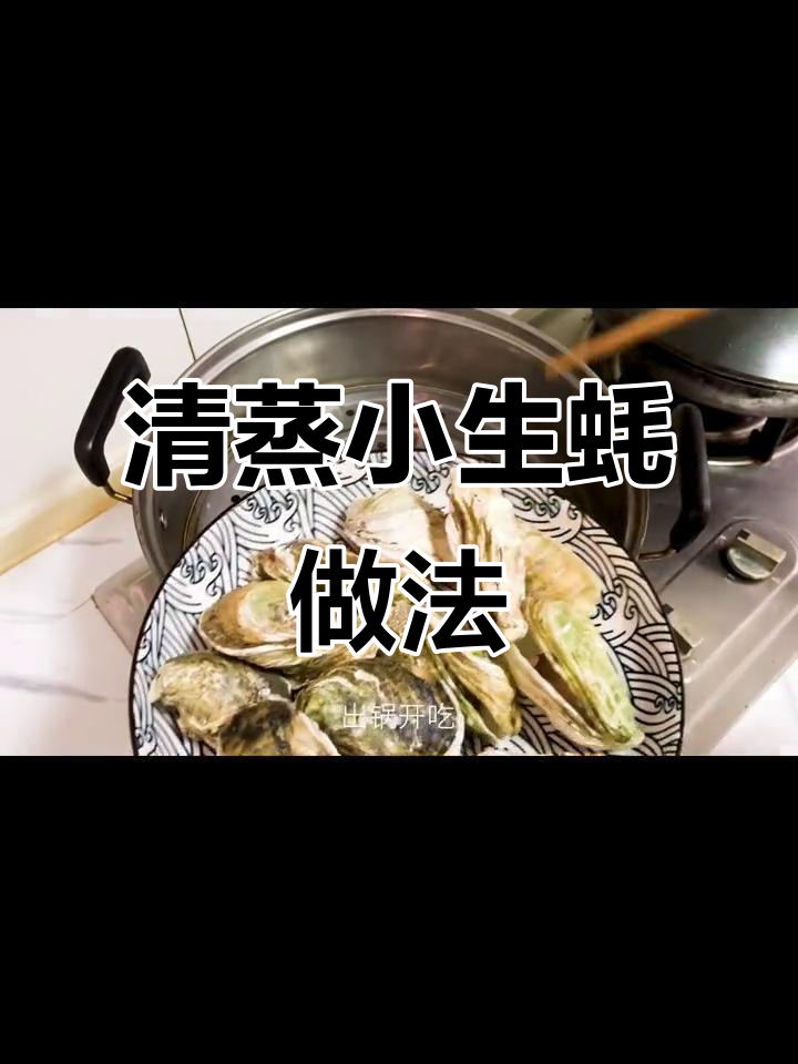 八块钱搞定清蒸生蚝,简单又美味