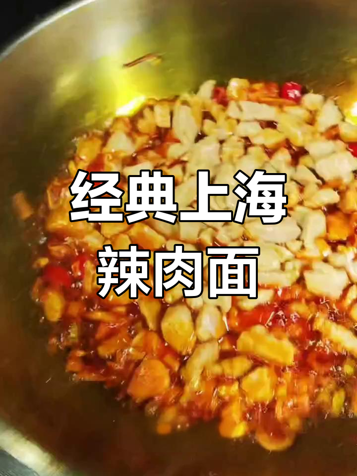 上海辣肉面,简单又过瘾的香辣美味