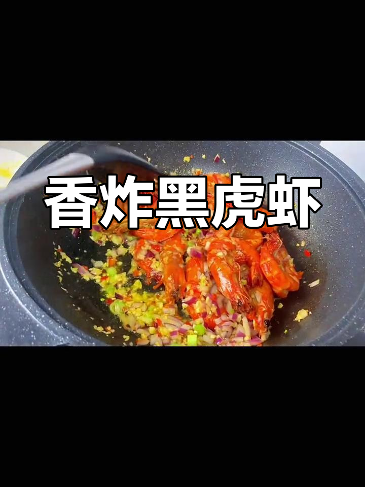 椒盐黑虎虾,外脆内嫩的完美口感