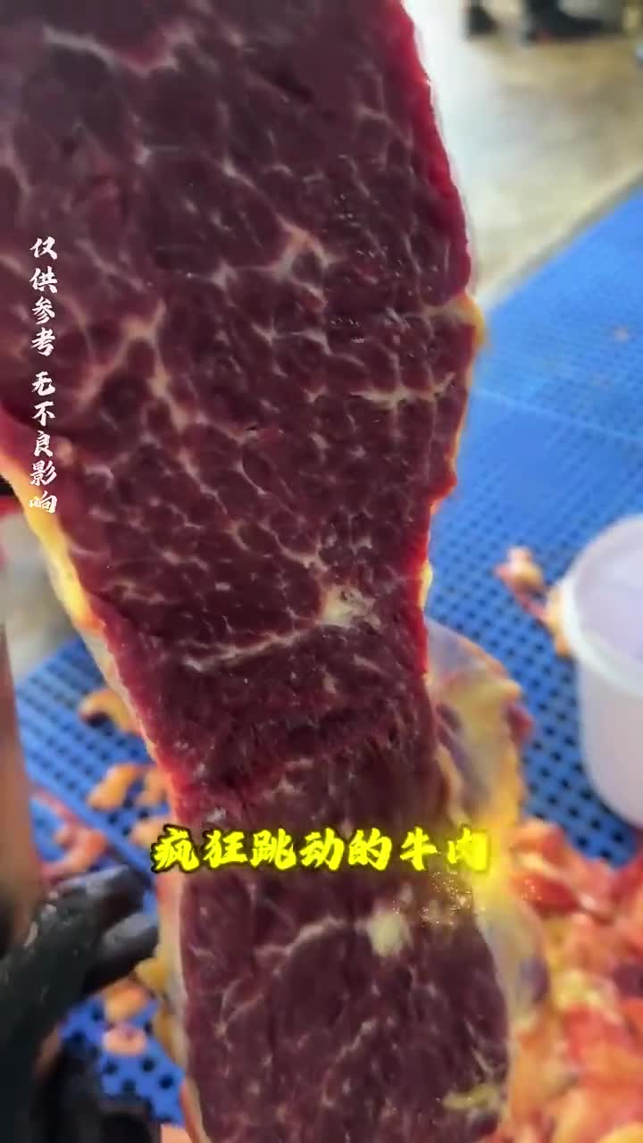 遇见会跳动的牛肉,赶紧买!错过拍大腿!