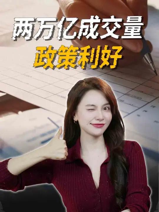A股成交重回两万亿!一夜翻红,发生了什么?涨知识财经投资硬核深度计划 A股