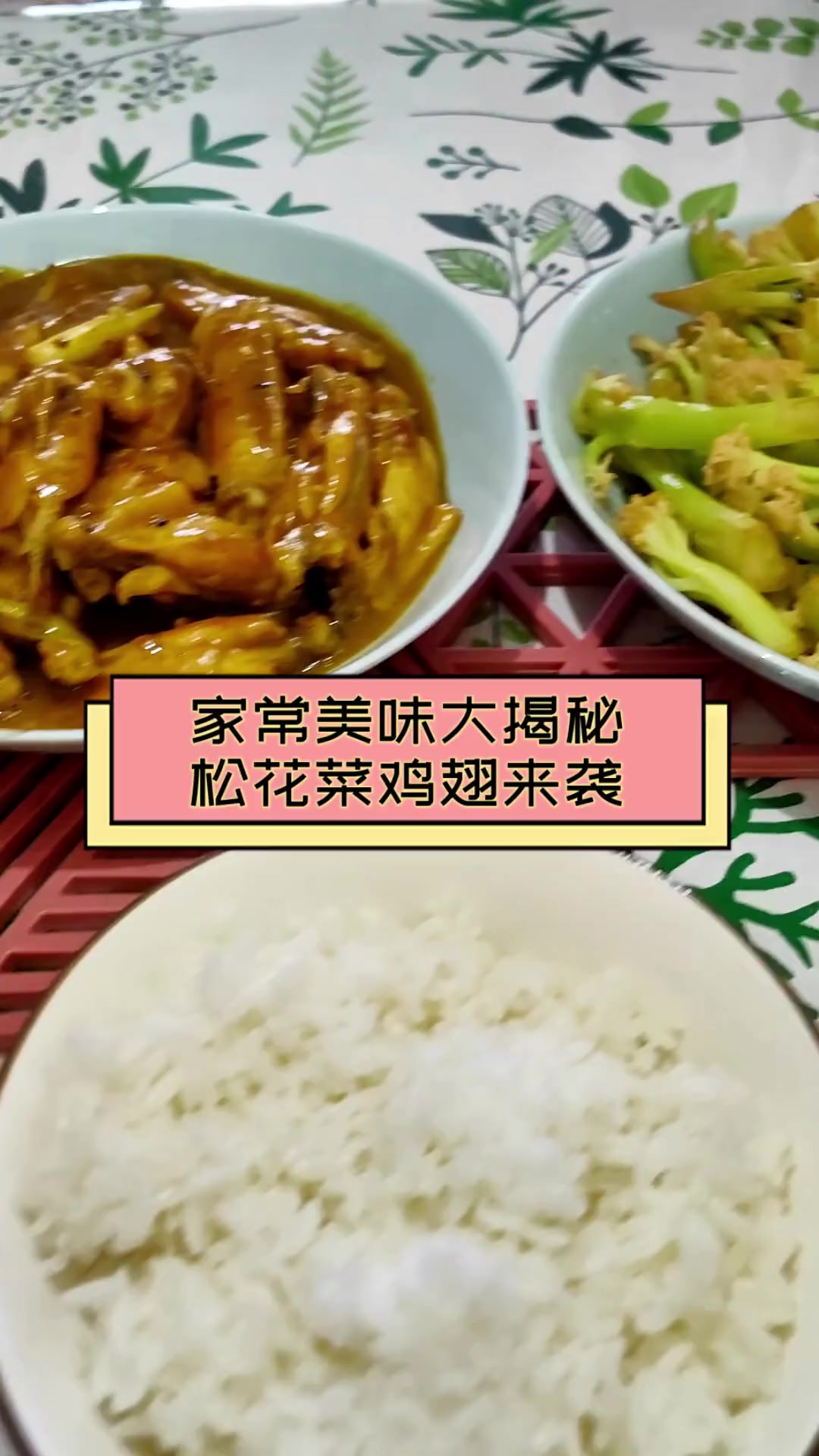 家常美味大揭秘,松花菜鸡翅来袭