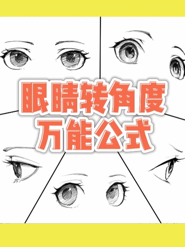 1分钟学会二次元眼睛的转角度画法!