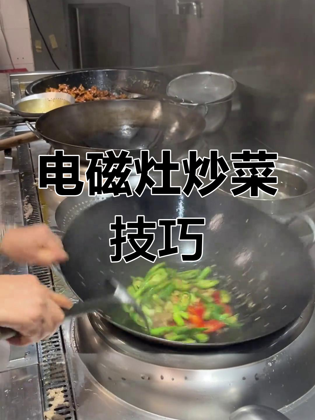 电磁灶炒菜全攻略,轻松掌握各种美味