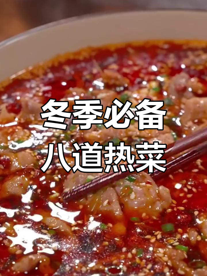 冬季热菜推荐:八道家常美味,做法简单又好吃