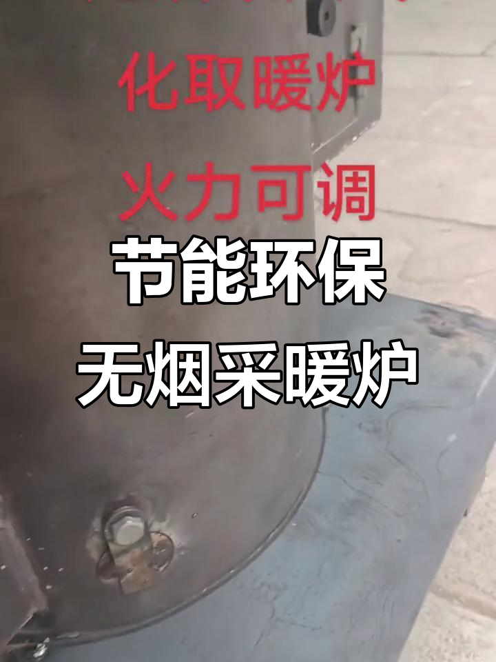无烟柴火气化炉,火力可调家庭取暖神器