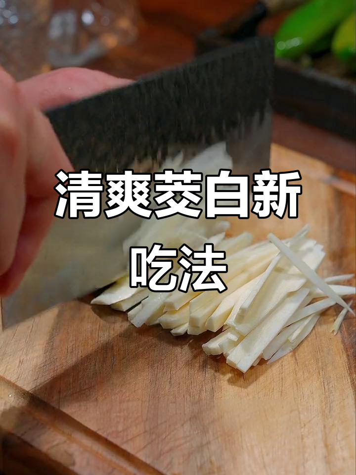 茭白炒榨菜,清爽美味又好看,值得一试!