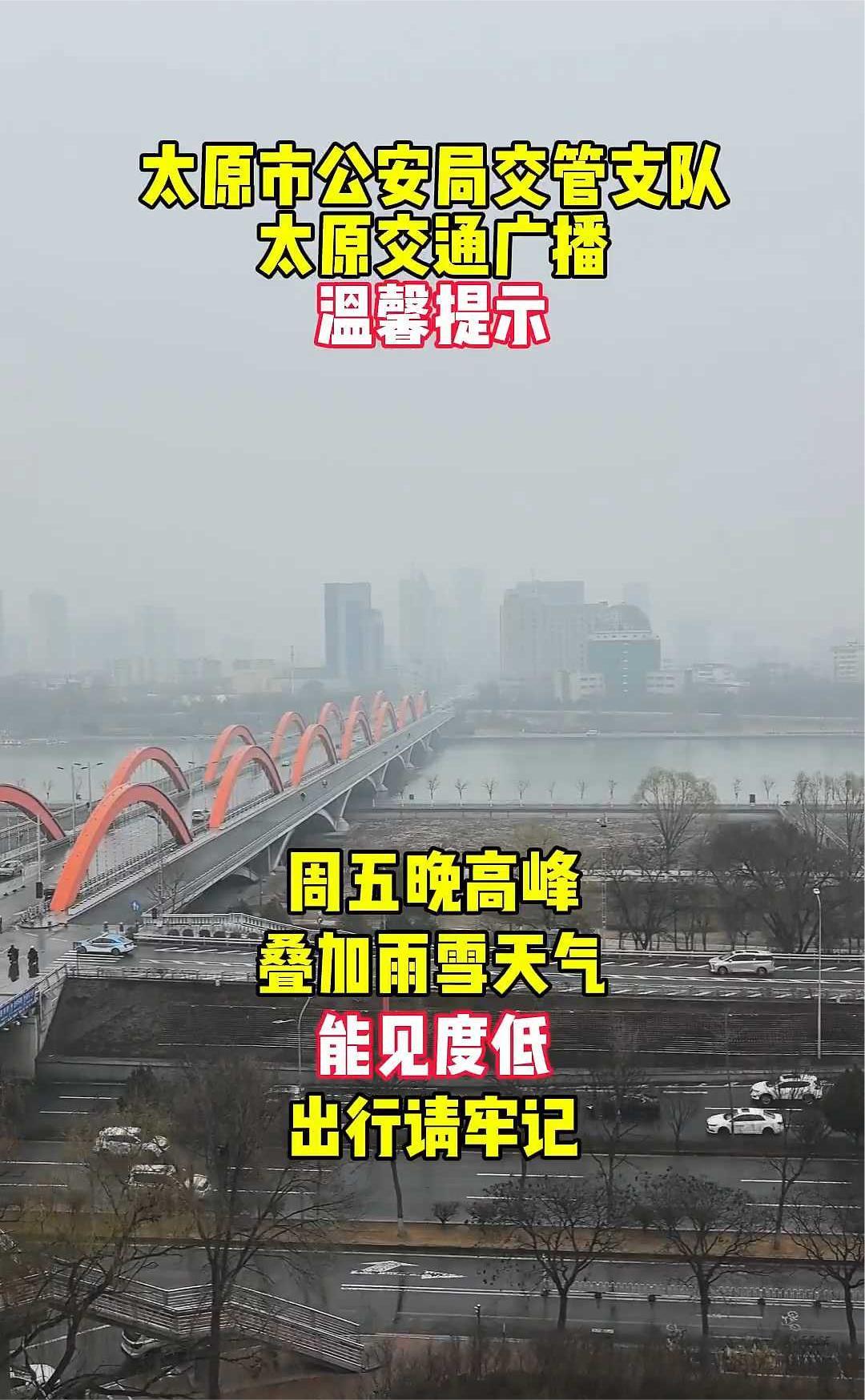 太原市公安局交管支队、太原交通广播温馨提示：周五晚高峰叠加雨雪天气能见度低