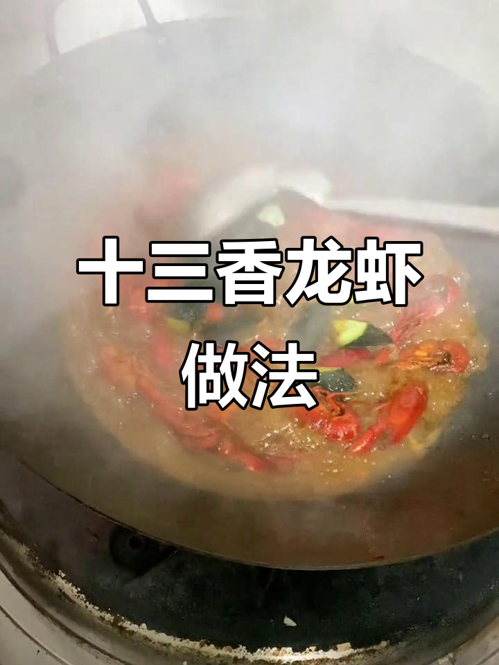 十三香龙虾商用配方,轻松做出麻辣鲜香小龙虾