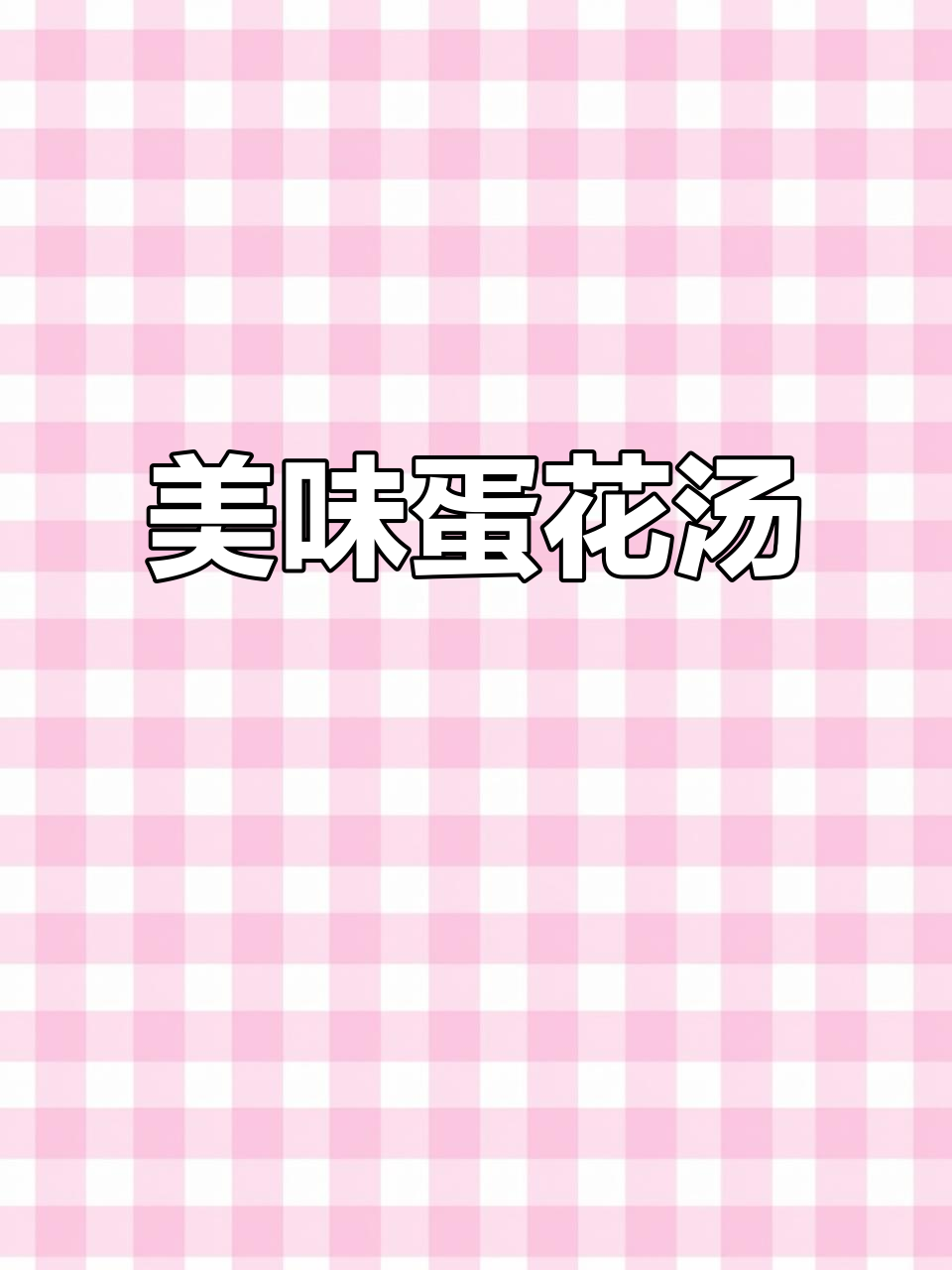 鸡蛋入沸水，瞬间变身美味蛋花汤，简单又好看！