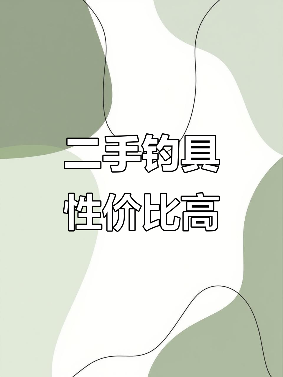 二手钓鱼装备大揭秘,成色超乎想象!