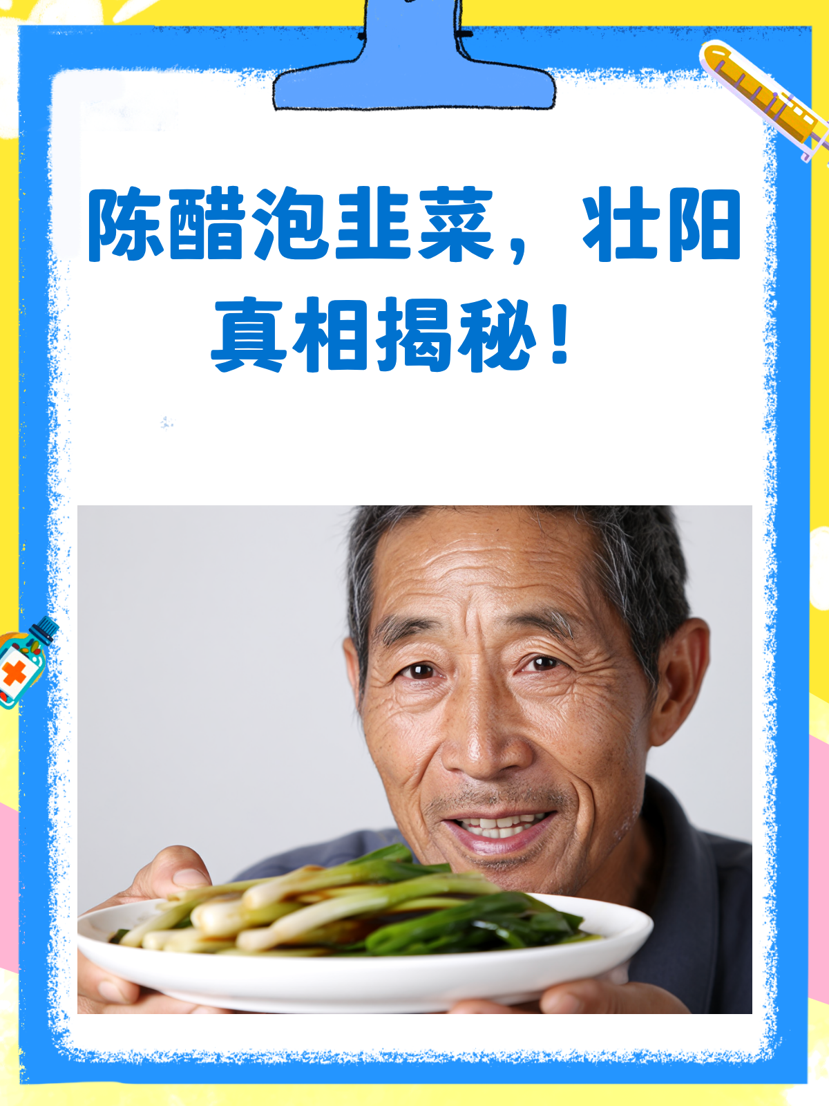 陈醋泡韭菜,真的能快速壮阳吗?