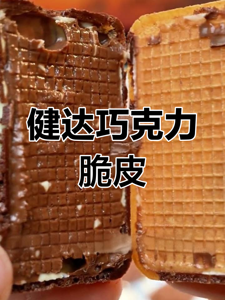 健达巧克力脆皮,黑白巧克力的完美融合!