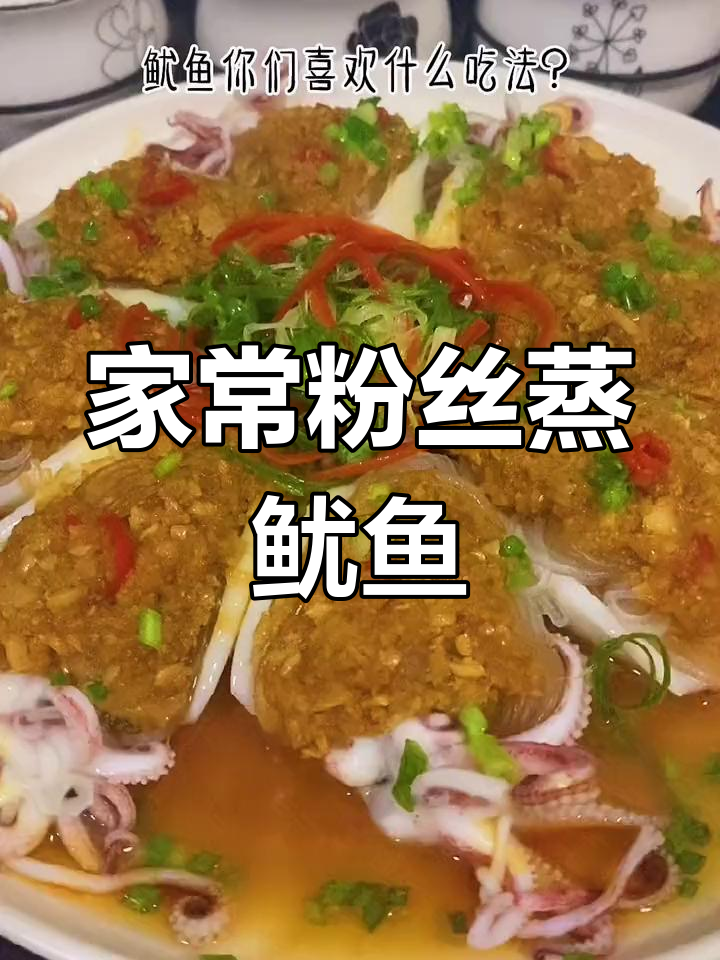 老人孩子都爱吃的粉丝蒸鱿鱼,做法简单又美味