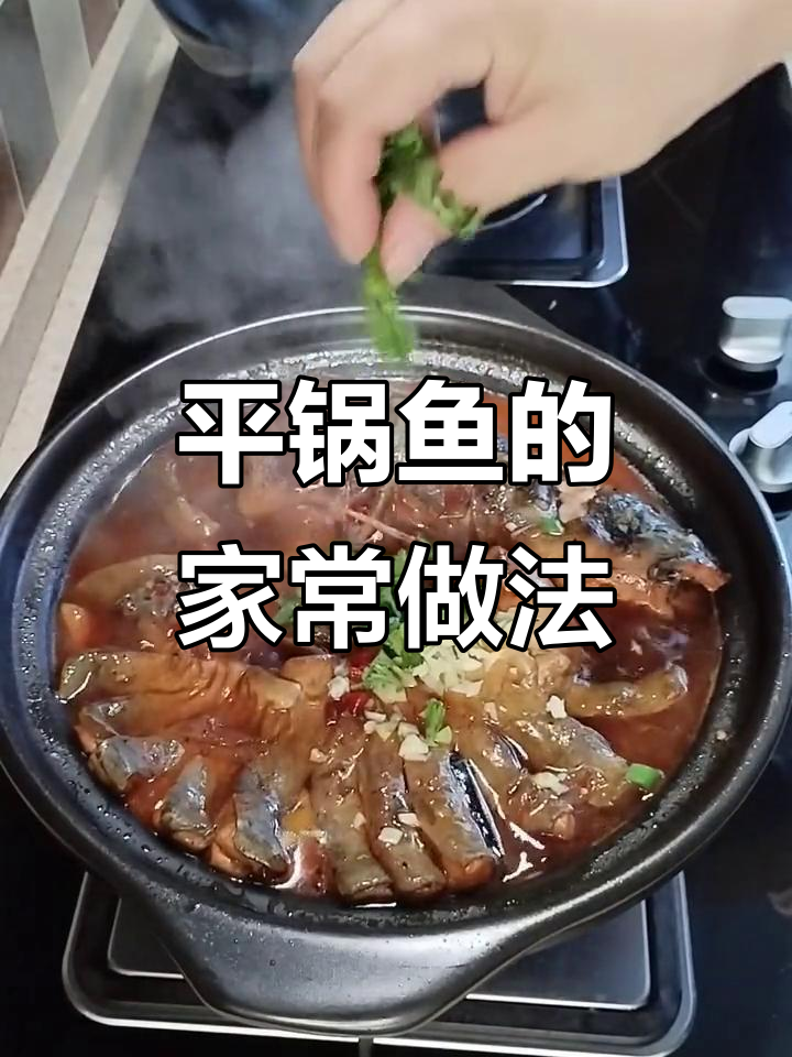 在家轻松做平锅鱼,简单又美味,拌饭超赞!