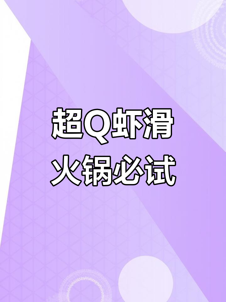 虾滑鲜嫩Q弹,火锅必备高毛利创新菜品