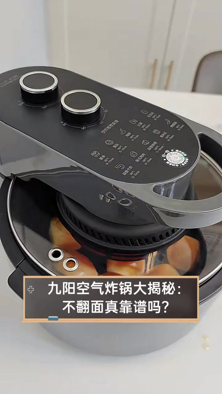 九阳空气炸锅大揭秘:不翻面真靠谱吗?