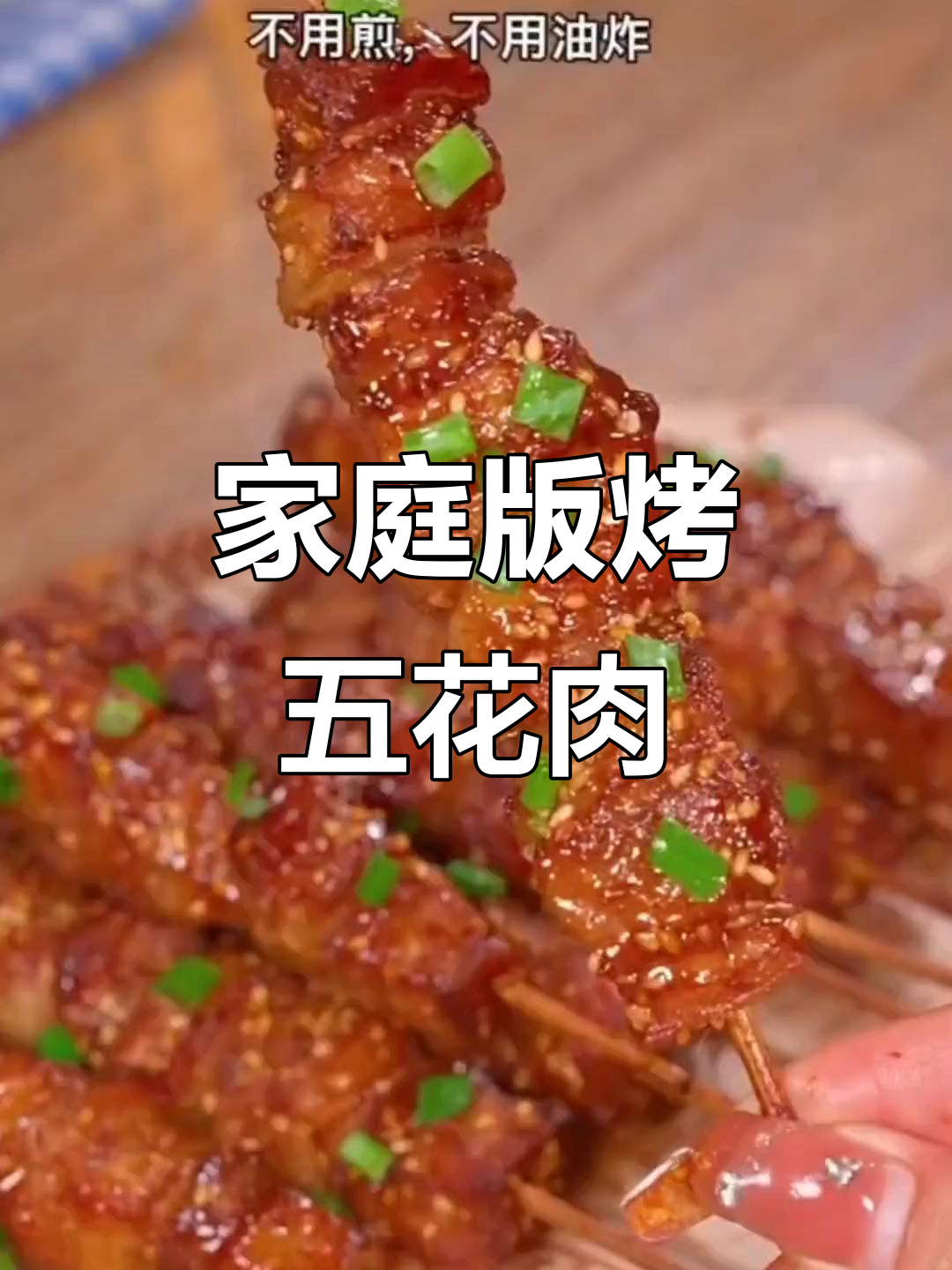 在家做烤五花肉串,空气炸锅轻松搞定,外焦里嫩超香