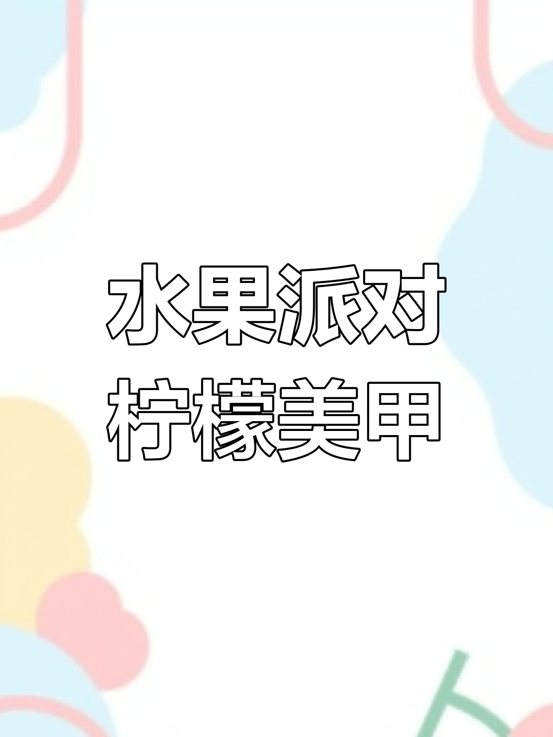 水果派对柠檬美甲,甜而不酸,超简单步骤教你做