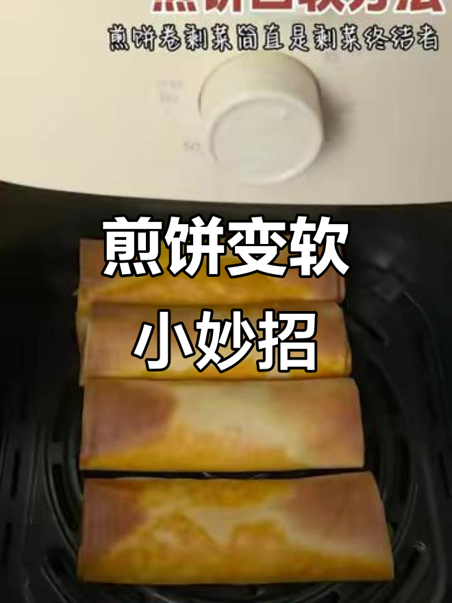 山东煎饼回软技巧大揭秘,剩菜也能轻松搞定