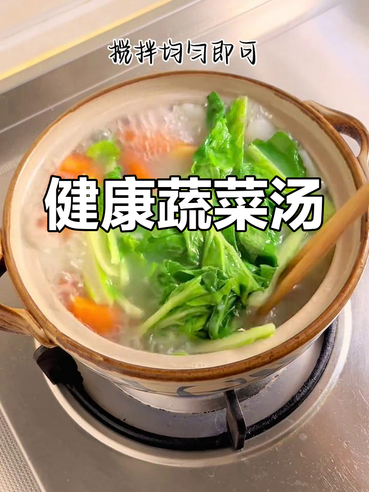 秋季时蔬汤,低卡美味又营养