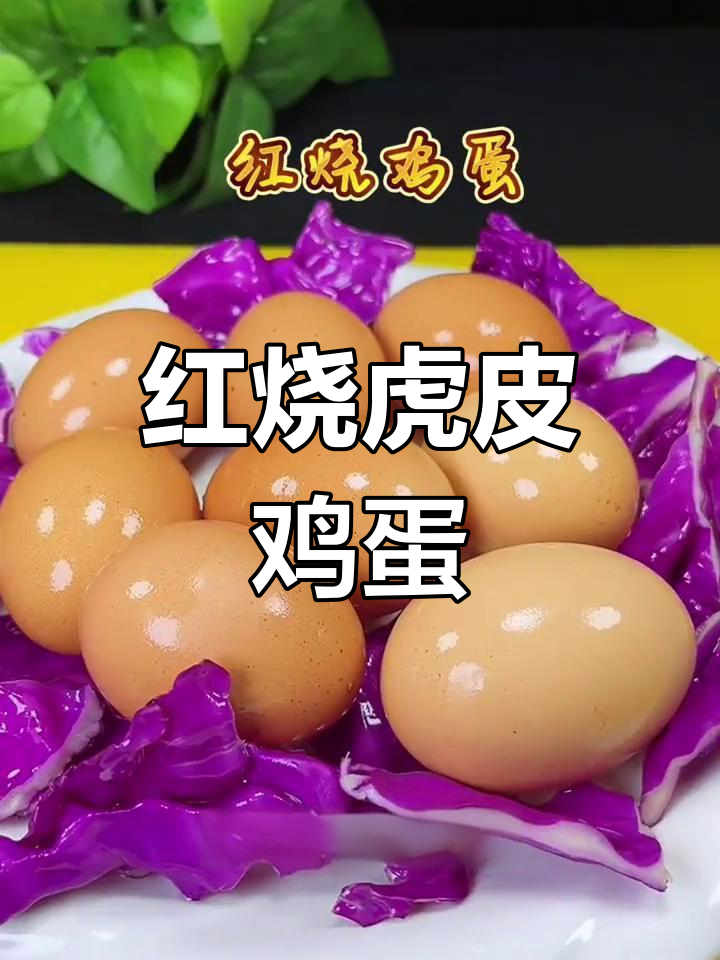 经典红烧鸡蛋做法,外脆内嫩