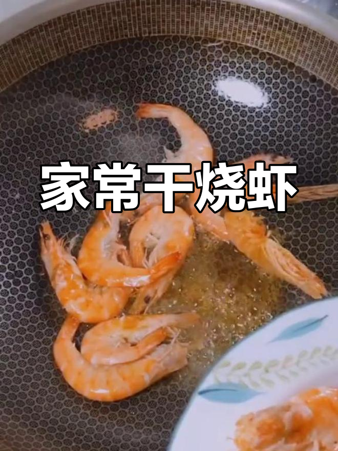 轻松做出美味干烧虾,适合全家享用