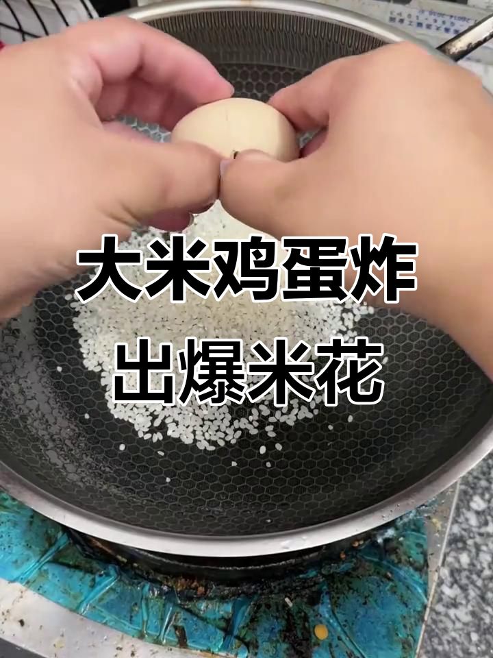 用大米和鸡蛋做爆米花,竟然能成功!