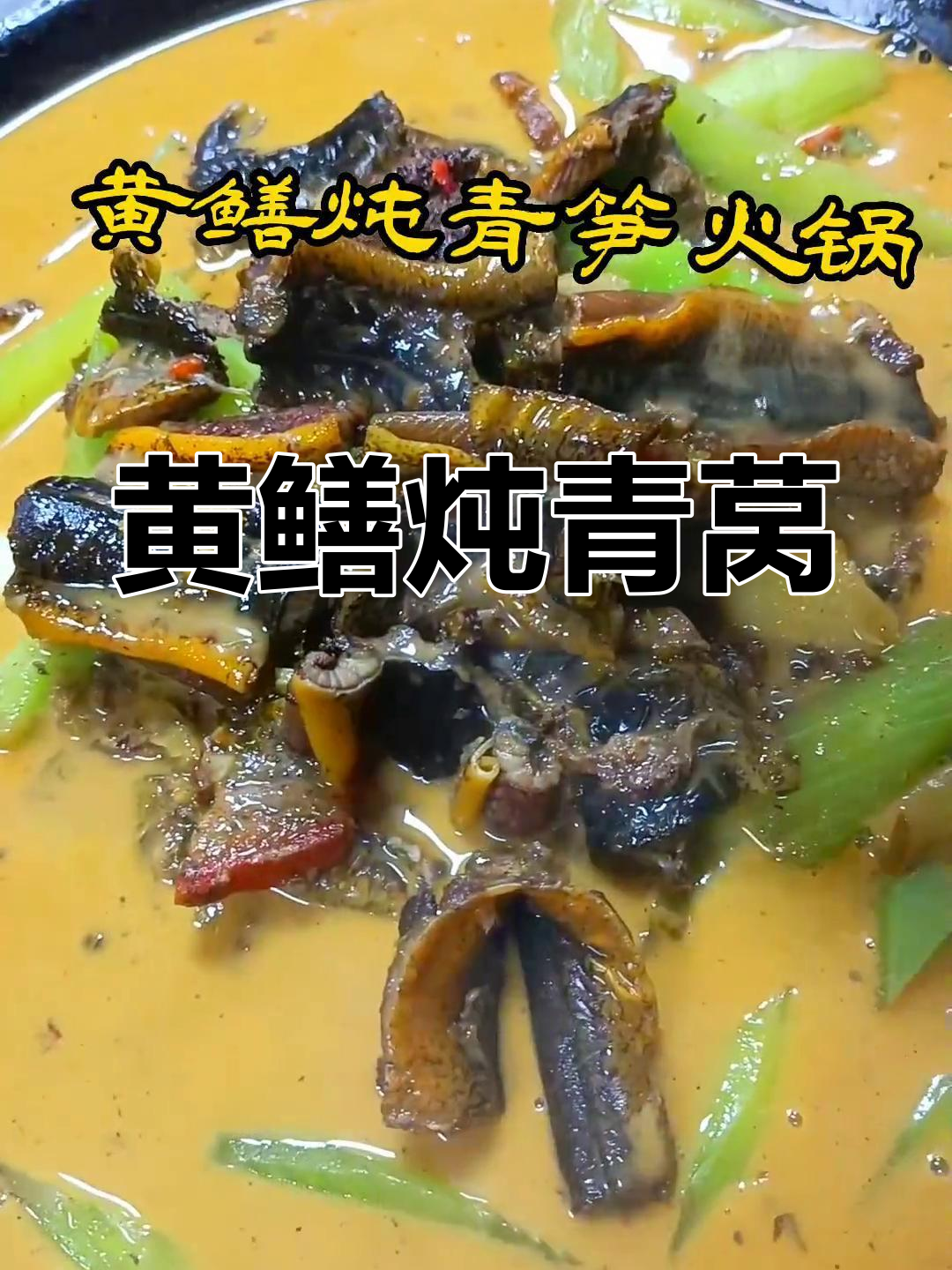 特色黄鳝火锅,青莴笋搭配