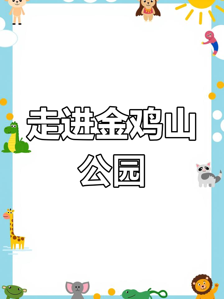 金鸡山的传奇与历史,探秘福州唯一环城山脉