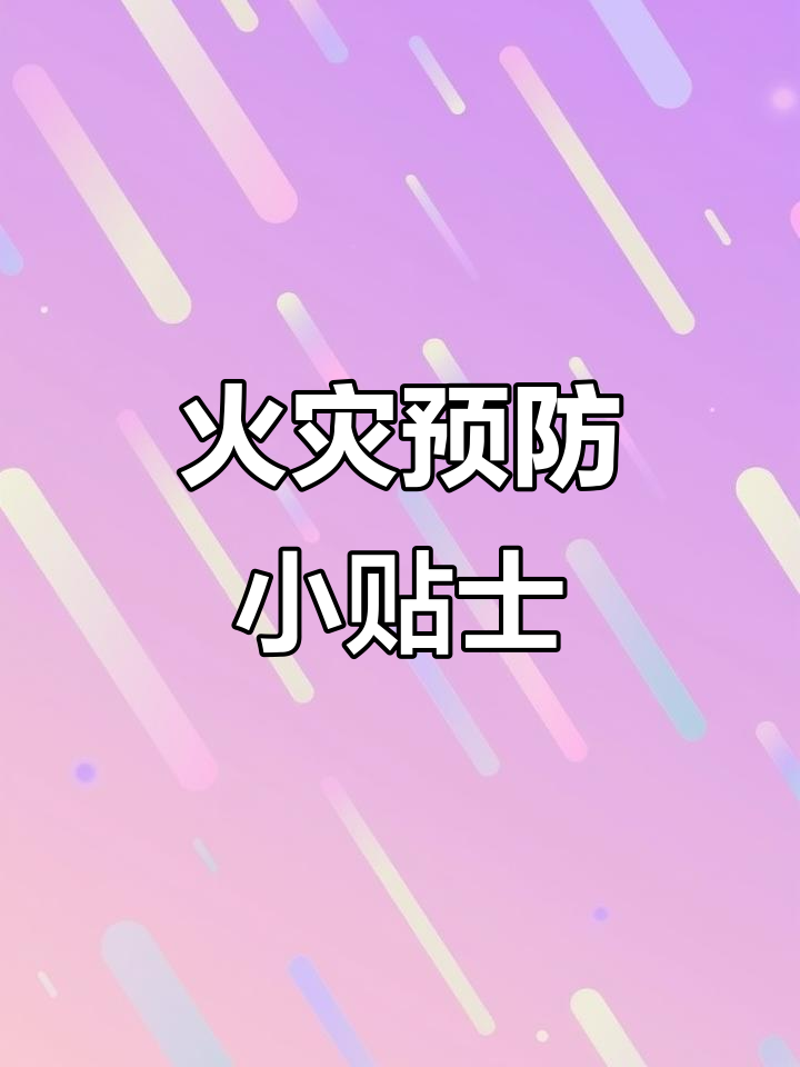 消防安全手抄报,防火知识轻松学